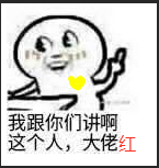 大佬红.png